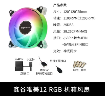 圖片 ⚙️Segotep 鑫谷唯美 12 RGB 機箱風扇 (12cm) RGB (全新清倉貨 3 隻)⚙️